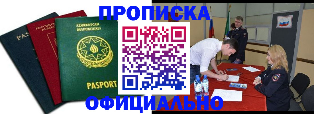 прописка гарантия в Лабинске
